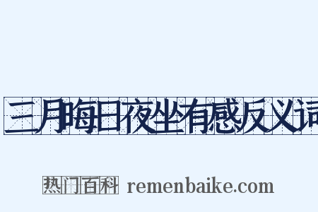 三月晦日夜坐有感反义词是什么意思的图片